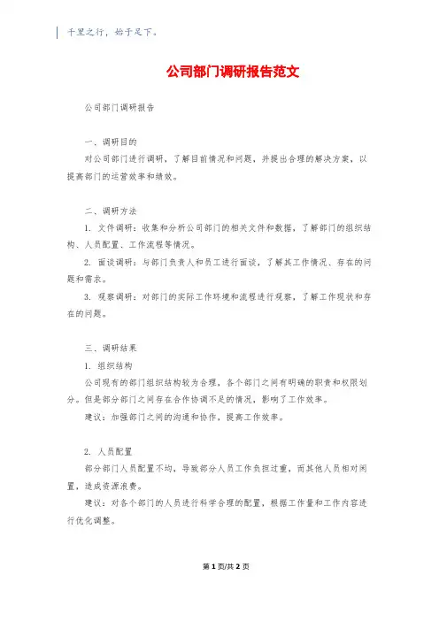 公司部门调研报告范文