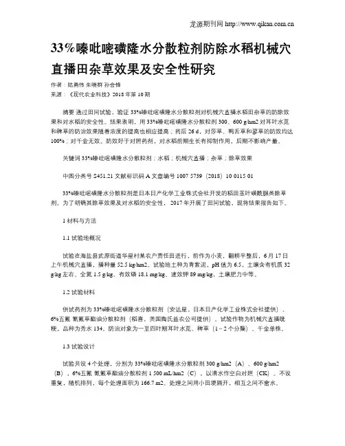 33%嗪吡嘧磺隆水分散粒剂防除水稻机械穴直播田杂草效果及安全性研究