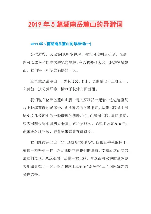 2019年5篇湖南岳麓山的导游词