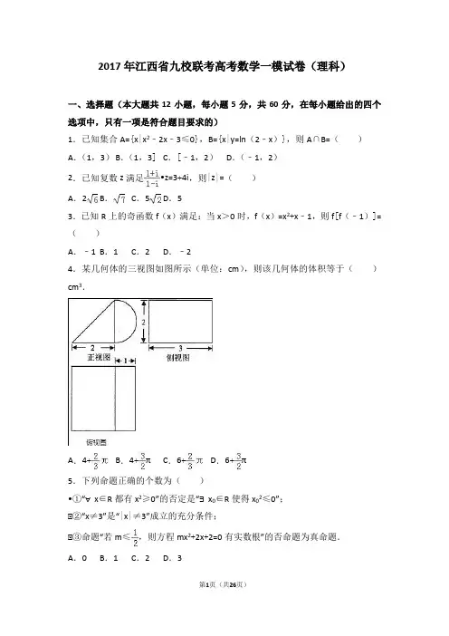 2017年江西省九校联考高考数学一模试卷(理科)(解析版)