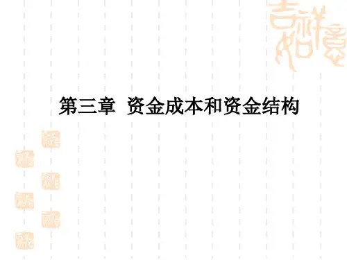 第三章-资金成本和资金结构