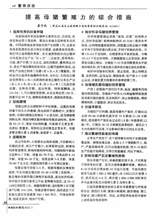 提高母猪繁殖力的综合措施