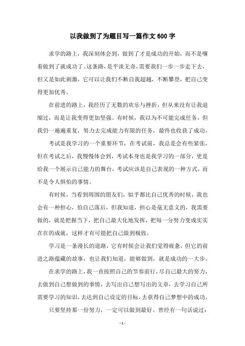 以我做到了为题目写一篇作文600字