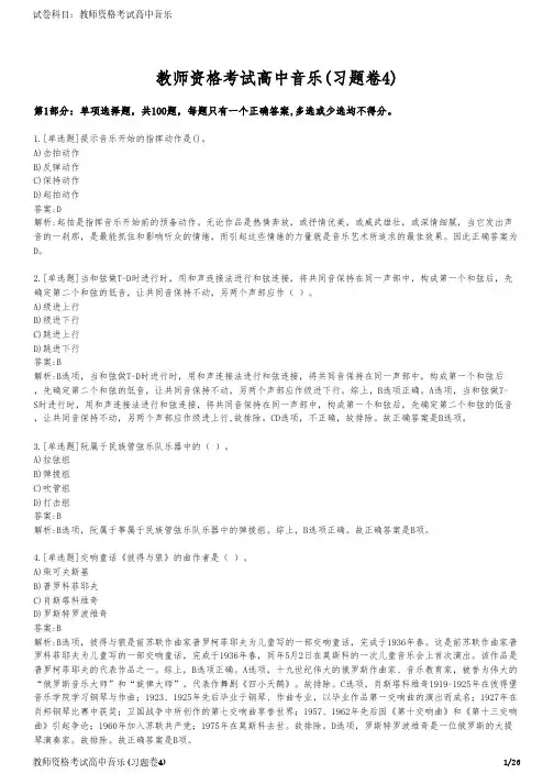 教师资格考试高中音乐(习题卷4)