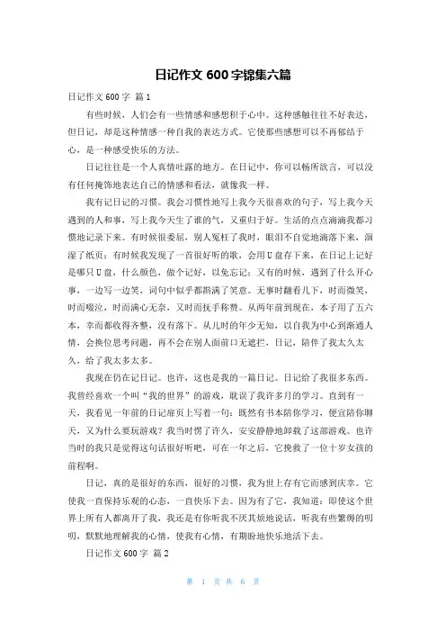日记作文600字锦集六篇