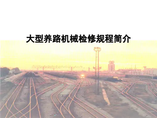 大型养路机械检修规程