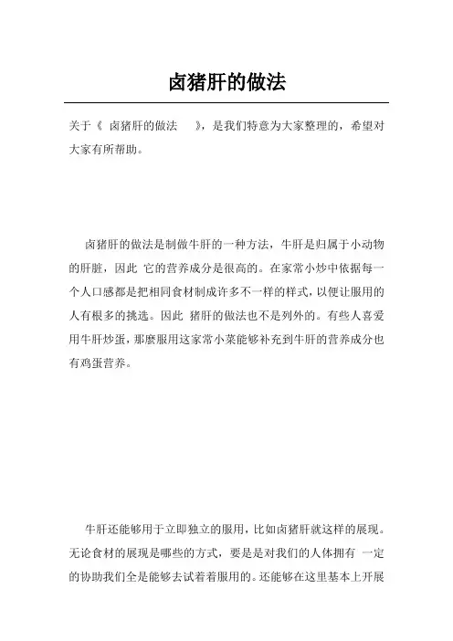 卤猪肝的做法  