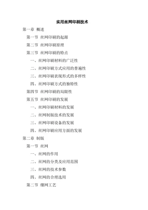 实用丝网印刷技术