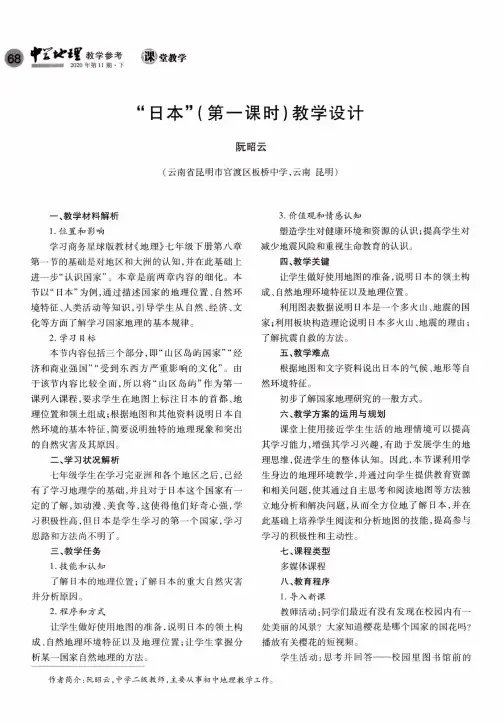 “日本”(第一课时)教学设计