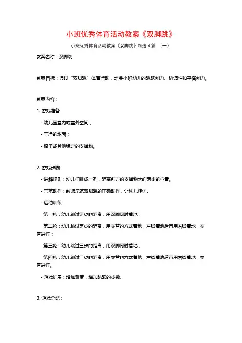 小班优秀体育活动教案《双脚跳》4篇