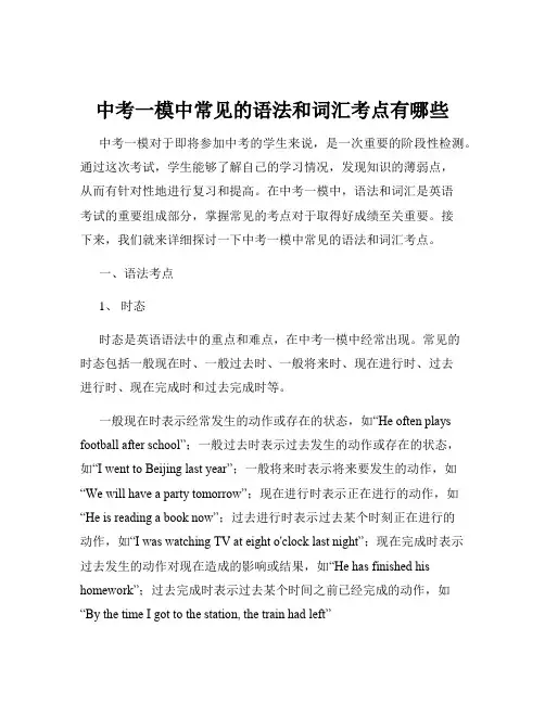 中考一模中常见的语法和词汇考点有哪些