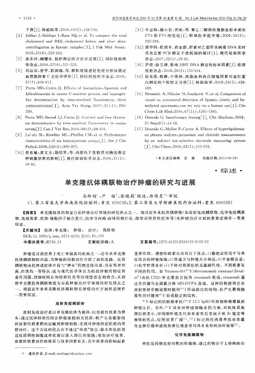 单克隆抗体耦联物治疗肿瘤的研究与进展