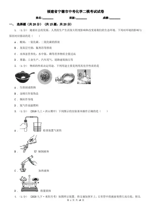 福建省宁德市中考化学二模考试试卷