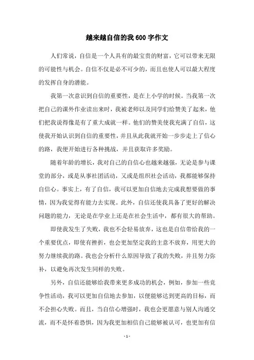 越来越自信的我600字作文