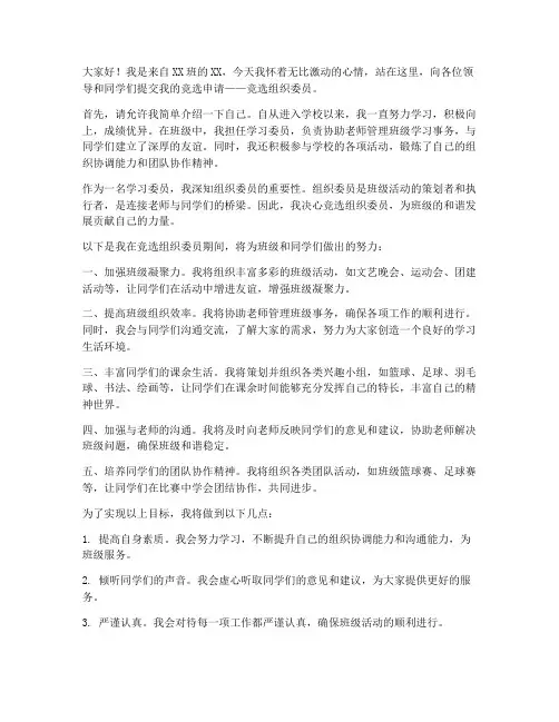 竞选组织委员的申请书