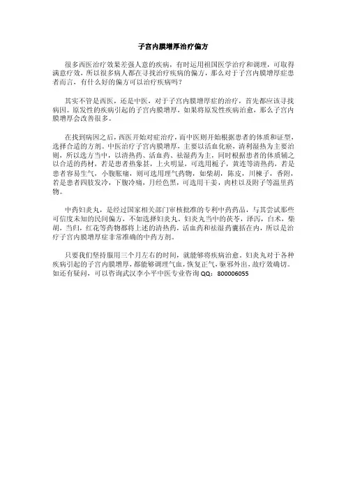 子宫内膜增厚治疗偏方