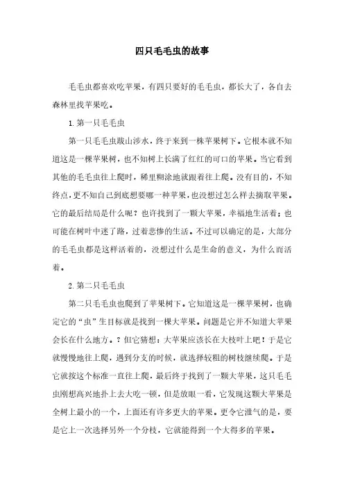 13.四只毛毛虫的故事
