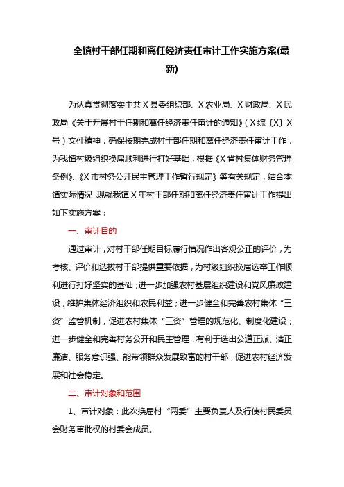 全镇村干部任期和离任经济责任审计工作实施方案(最新)