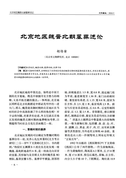 北京地区魏晋北朝墓葬述论