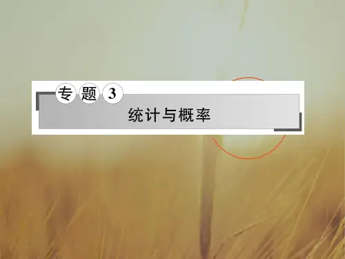 名师导学2018届高三数学理二轮复习课件：专题3第7讲统计与统计案例 精品