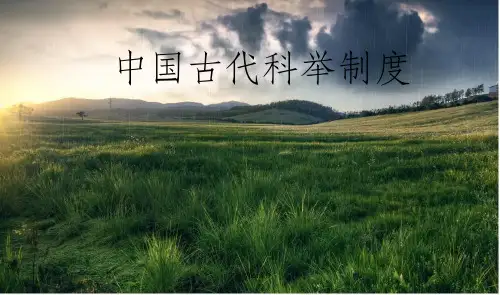 中国古代科举制度ppt课件