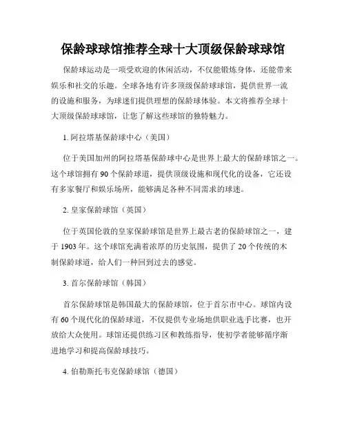 保龄球球馆推荐全球十大顶级保龄球球馆