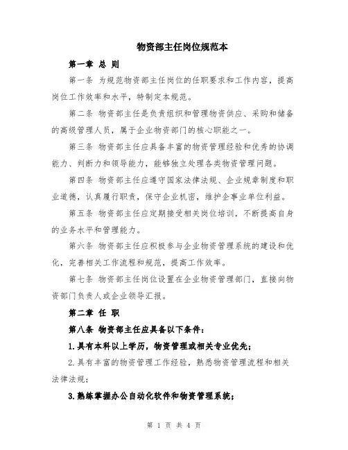 物资部主任岗位规范本