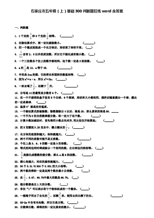 石家庄市五年级(上)基础300判断题狂练word含答案