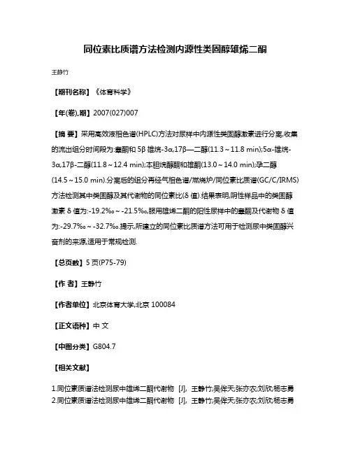 同位素比质谱方法检测内源性类固醇雄烯二酮