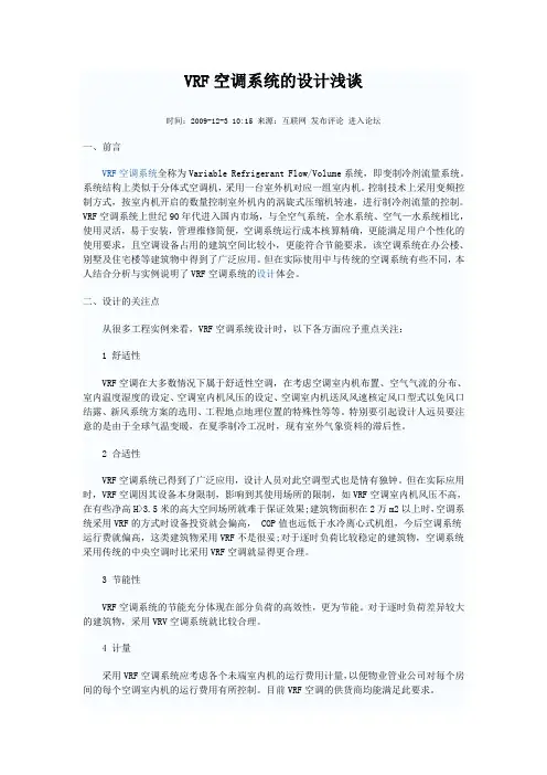 多联机VRF系统设计浅谈