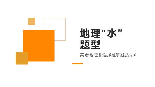 高考地理三轮冲刺复习课件非选择题解题6“水特征”类题型