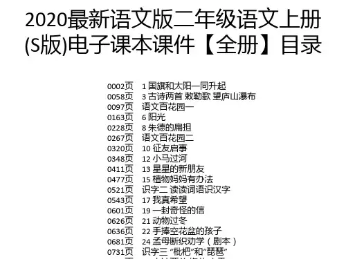 2020最新语文版二年级语文上册(S版)电子课本课件【全册】