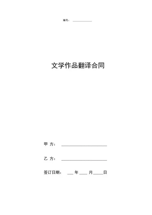 文学作品翻译合同协议书范本