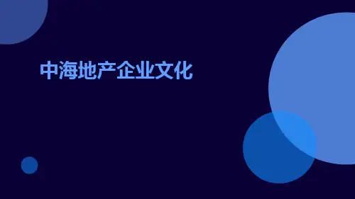 中海地产企业文化
