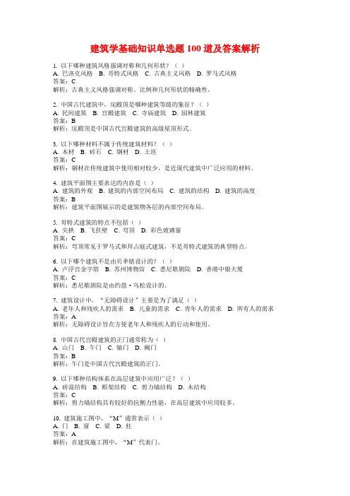 建筑学基础知识单选题100道及答案解析