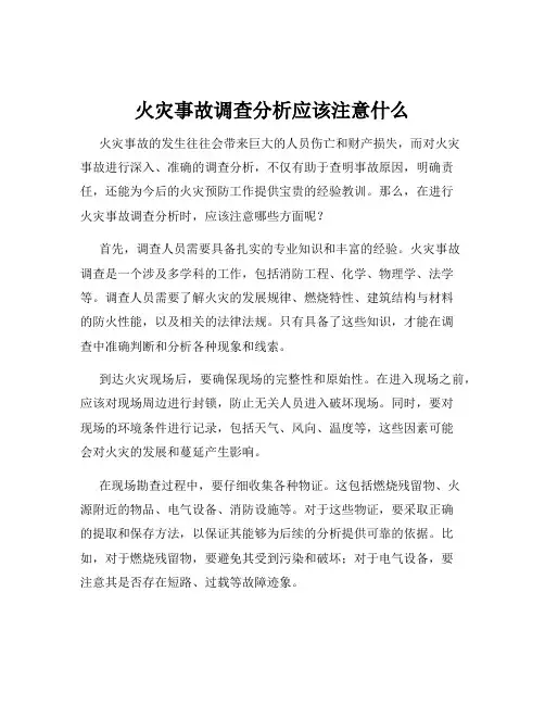 火灾事故调查分析应该注意什么