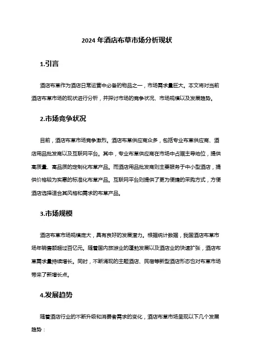 2024年酒店布草市场分析现状