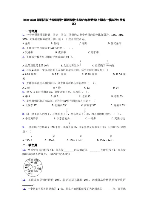 2020-2021深圳武汉大学深圳外国语学校小学六年级数学上期末一模试卷(带答案)