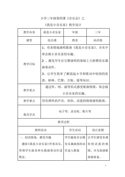 三年级第四课《音乐会》之