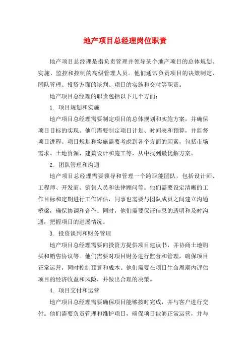地产项目总经理岗位职责