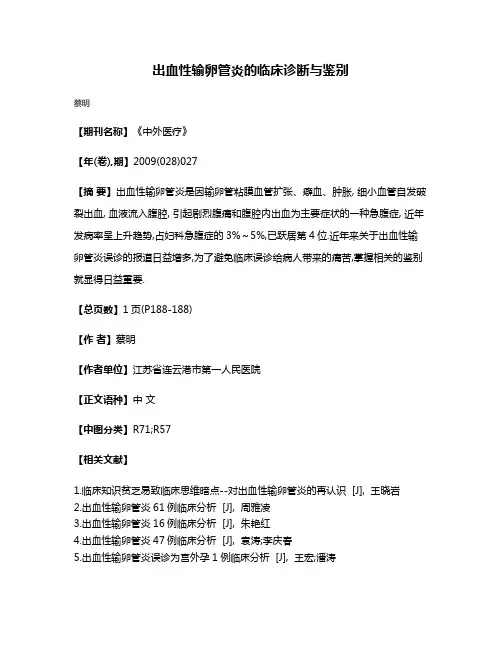 出血性输卵管炎的临床诊断与鉴别