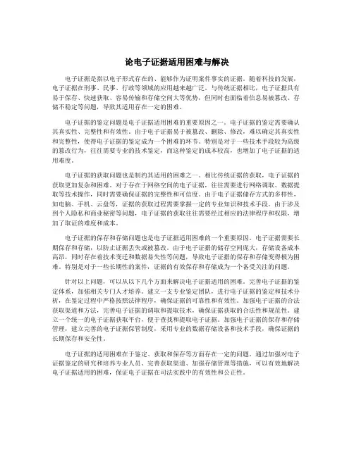 论电子证据适用困难与解决