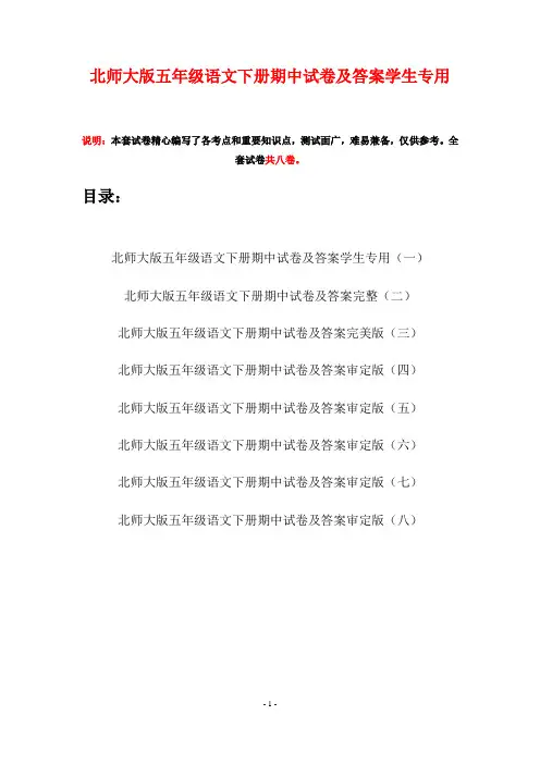 北师大版五年级语文下册期中试卷及答案学生专用(八套)