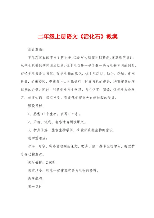 二年级上册语文《活化石》教案