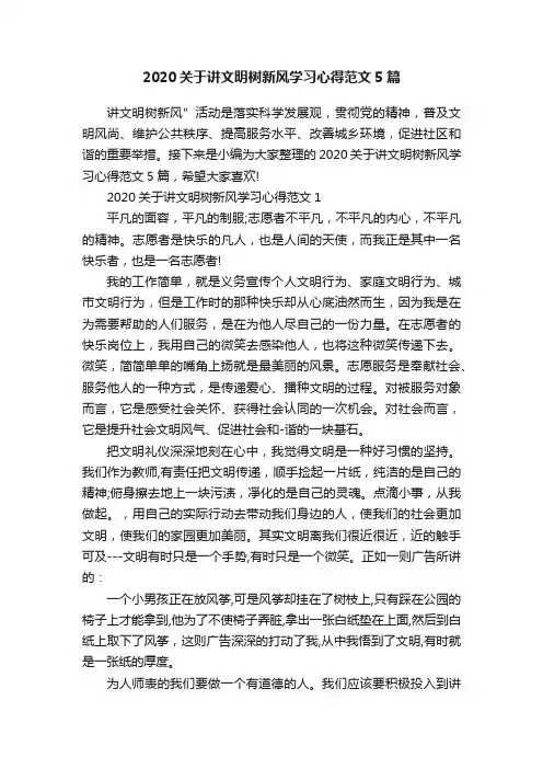 2020关于讲文明树新风学习心得范文5篇