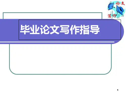 毕业论文写作指导培训PPT课件