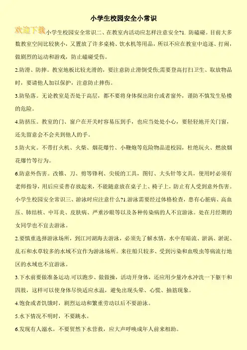小学生校园安全小常识