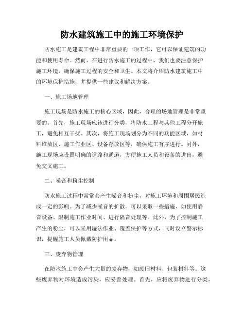 防水建筑施工中的施工环境保护
