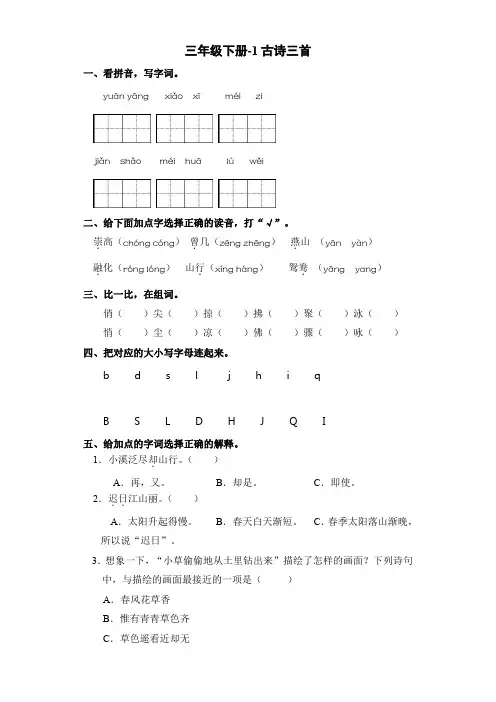 统编版三年级下册语文试题1古诗三首一课一练(附答案)