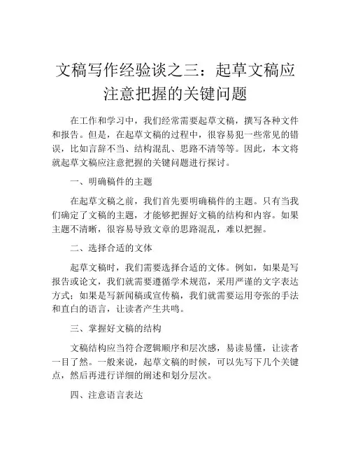 文稿写作经验谈之三：起草文稿应注意把握的关键问题